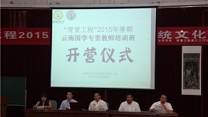 青爱工程2015年度云南盈江传统文化教育师资培训开班