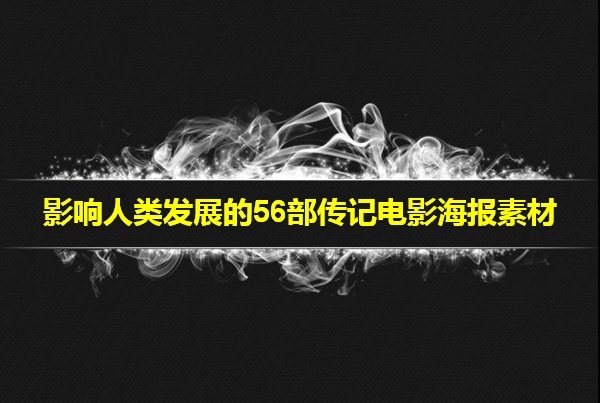 影响人类发展的56部传记电影海报素材--江阴华士高级中学 何晓华老师