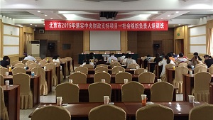 青爱工程发起人参加北京市社团办和首都民间组织发展促进会举办的社会组织负责人培训