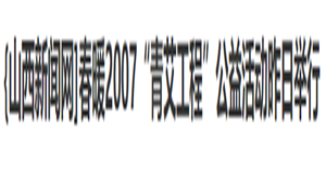 【山西新闻网】春暖2007“青艾工程”公益活动昨日举行