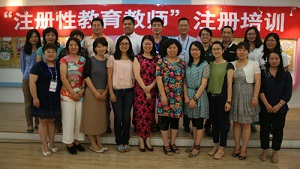 青爱工程工作人员参加全国注册性教育教师培训