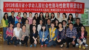 2013年四川省社会性别与小学幼儿园性教育师资培训圆满结束