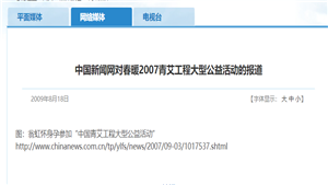 【中国新闻网】对春暖2007青艾工程大型公益活动的报道