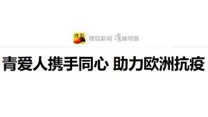 【搜狐新闻】 青爱人携手同心 助力欧洲抗疫