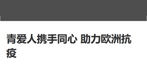 【网易新闻】 青爱人携手同心 助力欧洲抗疫