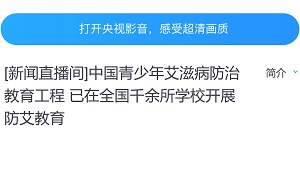 【中央电视台新闻频道】全国学校防艾和性健康教育交流会在豫举行