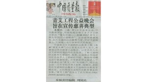 【中国质量报】关于“爱在中国--春暖2007青艾工程大型国际慈善晚会”的报道