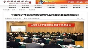 【中国民主促进会】中国青少年艾滋病防治教育工作座谈会在北京召开