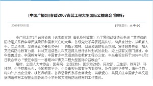 [中国广播网]春暖2007青艾工程大型国际公益晚会 将举行