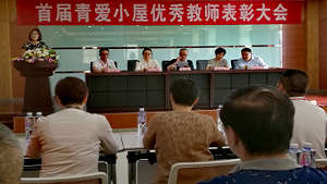 江苏省江阴市举办首届青爱小屋优秀教师表彰大会