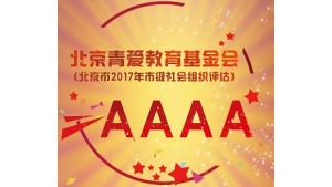 【青爱新闻】喜讯 北京青爱教育基金会被评定为北京市4A等级社会组织