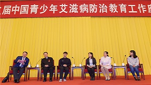 第三届中国青少年艾滋病防治教育工作座谈会主题对话（二）