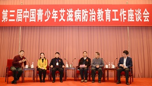 第三届中国青少年艾滋病防治教育工作座谈会主题对话