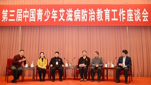 第三届中国青少年艾滋病防治教育工作座谈会主题对话