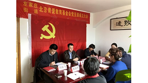 北京青爱教育基金会党支部成立，倡议青爱全员参与月捐