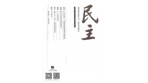 《民主》杂志刊发张银俊文章：《新时代多党合作需要新作为》