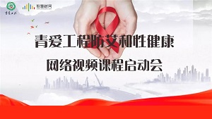 快讯丨青爱工程即将推出防艾、性教育网课
