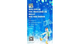 【地球日】全国贫困山区捐衣系统开通，免费上门收取，有你家哦