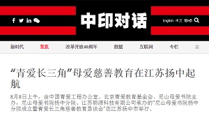 【中印对话】“青爱长三角”母爱慈善教育在江苏扬中起航
