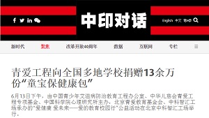 【中印对话】青爱工程向全国多地学校捐赠13余万份“童宝保健康包”