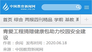 【中国教育新闻网】青爱工程捐赠健康包助力校园安全建设