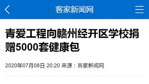 【客家新闻网】青爱工程向赣州经开区学校捐赠5000套健康包