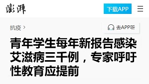 【澎湃新闻】青年学生每年新报告感染艾滋病三千例，专家呼吁性教育应提前