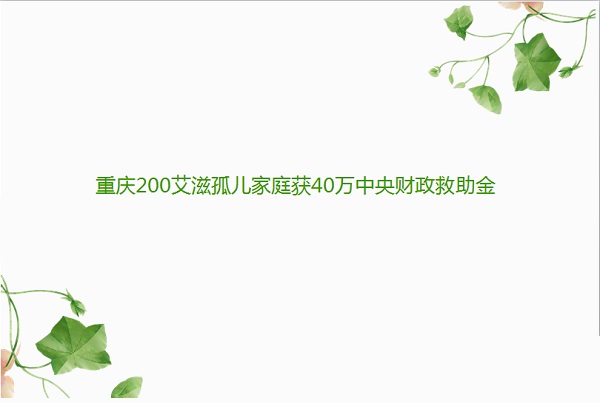 重庆200艾滋孤儿家庭获40万中央财政救助金