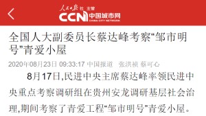 【中国城市网】全国人大副委员长蔡达峰考察“邹市明号”青爱小屋