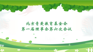 北京青爱教育基金会第一届理事会第六次会议