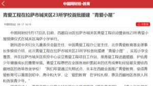 【中国网财经】青爱工程在拉萨市城关区23所学校首批援建“青爱小屋”