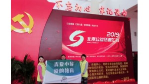 北京青爱教育基金会党支部在北京慈展会参加“不忘初心，牢记使命”公益组织展览活动