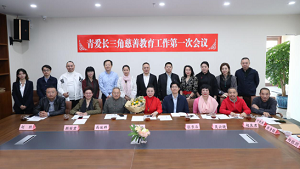 青爱长三角慈善教育工作第一次会议在上海举行