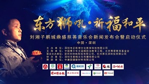 《东方狮吼 祈福和平》刘湘子鹏城鼎盛慈善音乐会即将开启