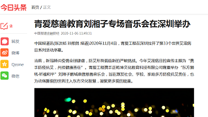 【今日头条】青爱慈善教育刘湘子专场音乐会在深圳举办