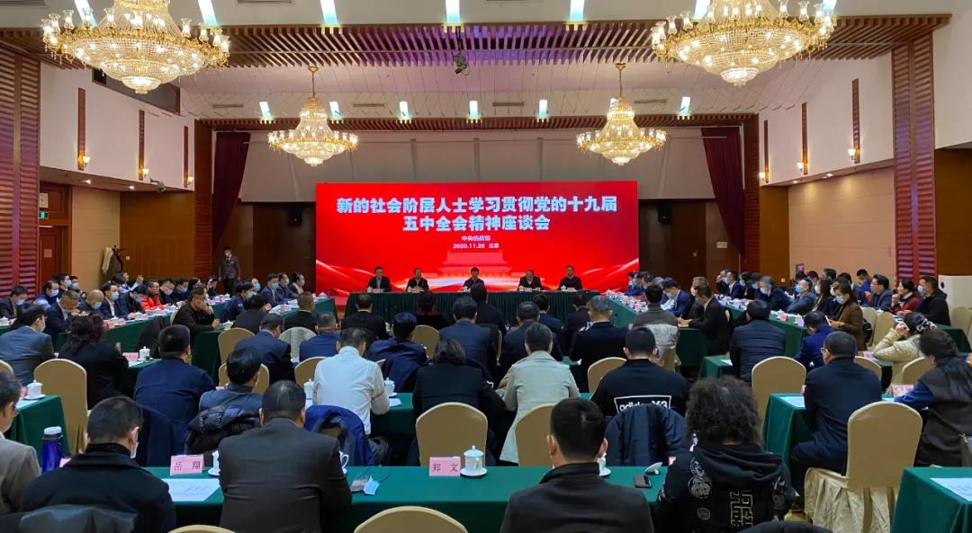 新的社会阶层人士学习贯彻党的十九届五中全会精神座谈会在京召开