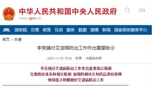 【中国政府网】李克强对艾滋病防治工作作出重要批示