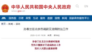 【中国政府网】孙春兰在北京市调研艾滋病防治工作