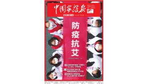 【中国家庭报】防疫抗艾——世界艾滋病日专题报道