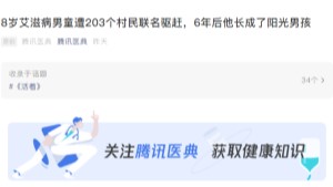 【腾讯医典】8岁艾滋病男童遭203个村民联名驱赶，6年后他长成了阳光男孩