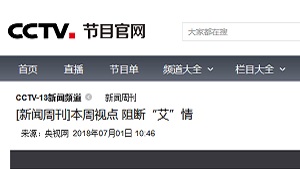 【中央电视台新闻频道】阻断“艾”情