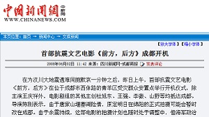 【中国新闻网】中国首部抗震救灾电影《前方、后方》首映式在四川成都举行