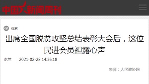 【中国新闻周刊】出席全国脱贫攻坚总结表彰大会后，这位民进会员袒露心声