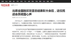 【今日头条】出席全国脱贫攻坚总结表彰大会后，这位民进会员袒露心声