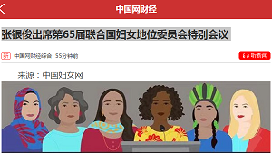 【中国网】张银俊出席第65届联合国妇女地位委员会特别会议