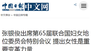 【中国日报中文网】张银俊出席第65届联合国妇女地位委员会特别会议 提出女性是重要变革力量