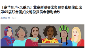 【京华新声·风采录】北京新联会常务理事张银俊出席第65届联合国妇女地位委员会特别会议