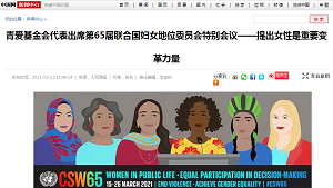 【中国网】青爱基金会代表出席第65届联合国妇女地位委员会特别会议——提出女性是重要变革力量
