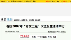 【搜狐】春暖2007年“青艾工程”大型公益活动举行