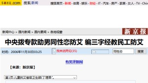【搜狐】中央拨专款助男同性恋防艾 编三字经教民工防艾